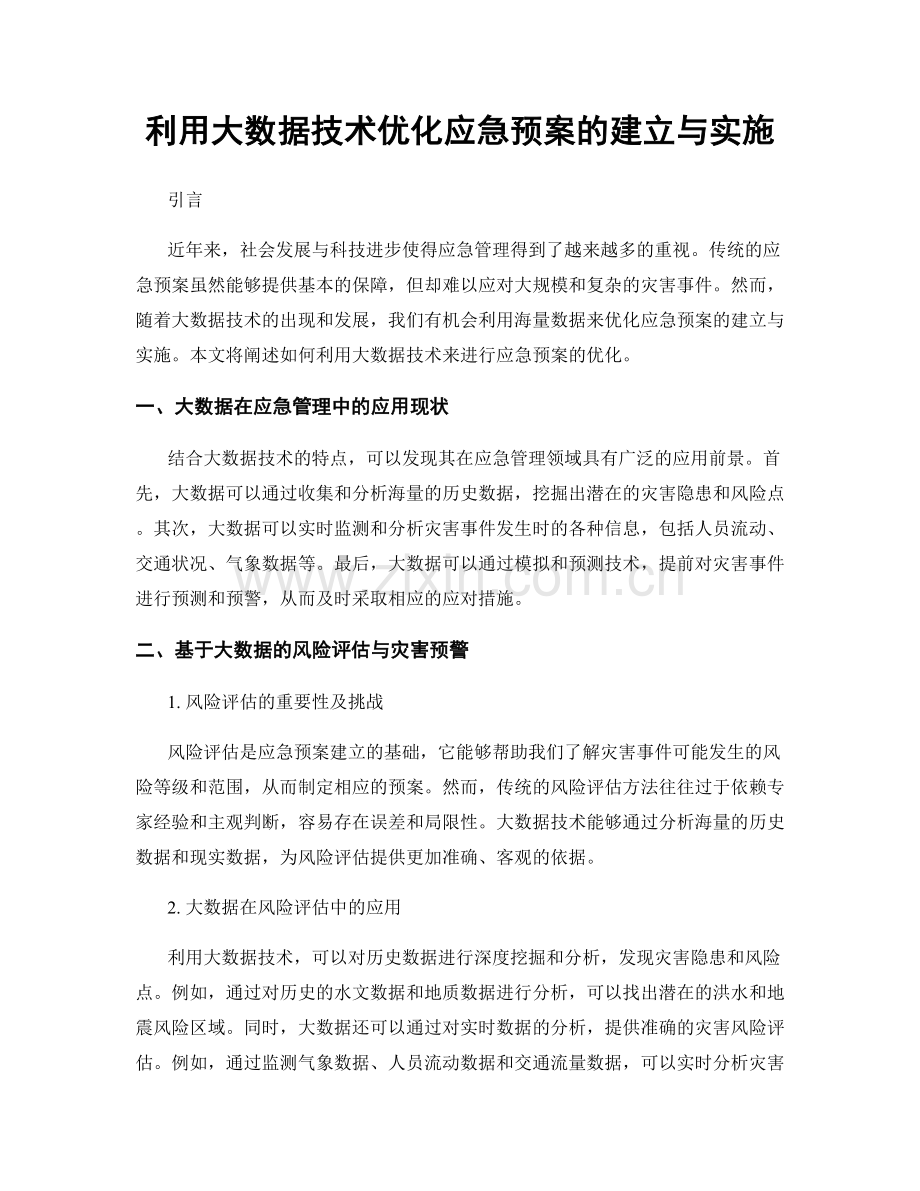 利用大数据技术优化应急预案的建立与实施.docx_第1页