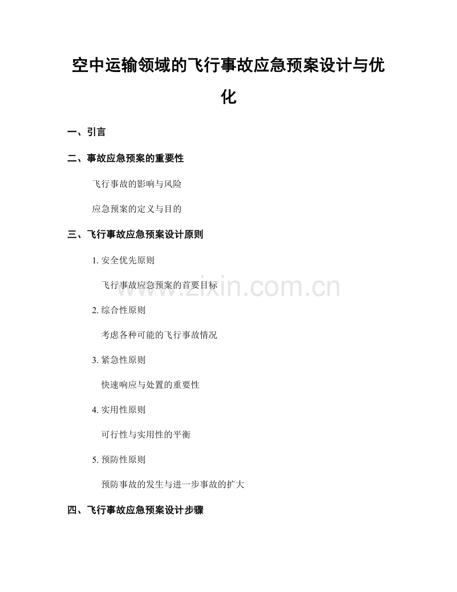 空中运输领域的飞行事故应急预案设计与优化.docx_第1页