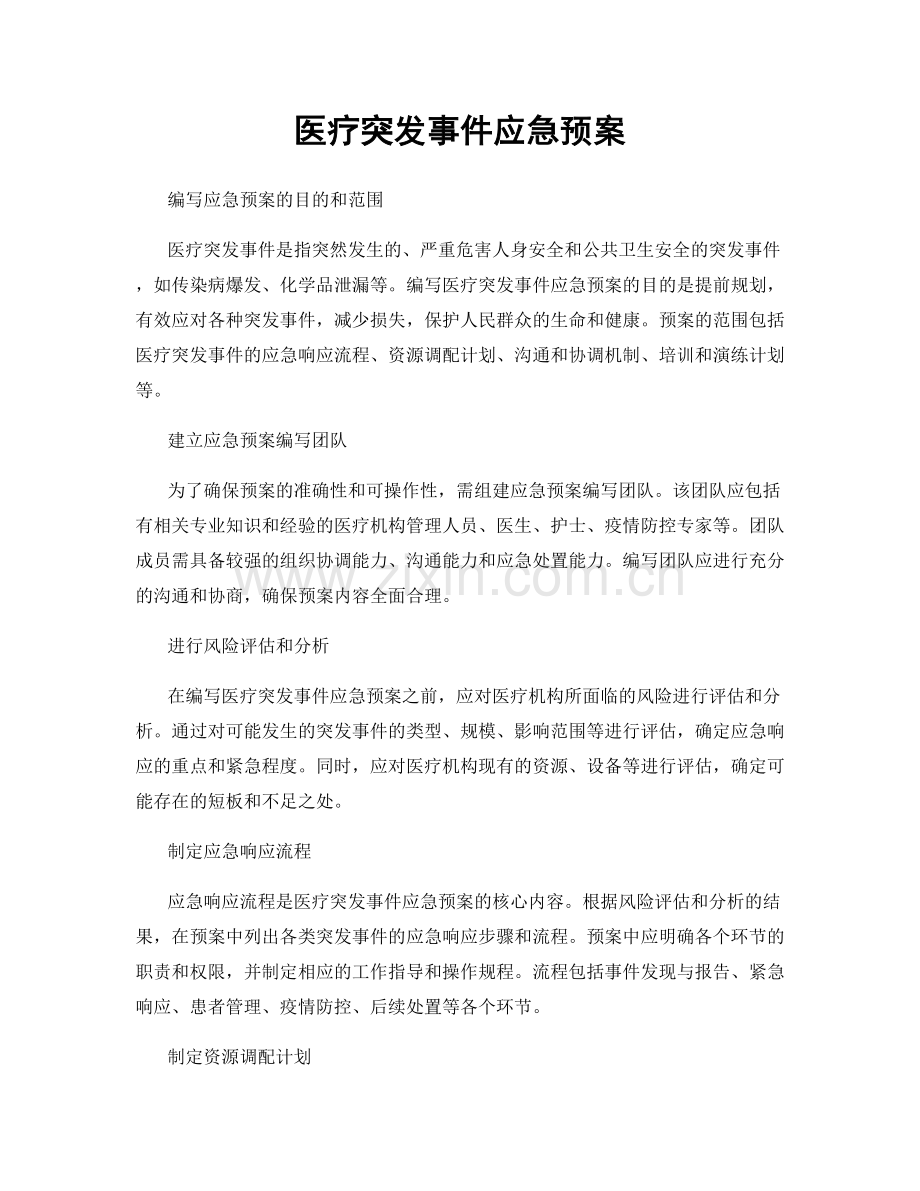 医疗突发事件应急预案.docx_第1页