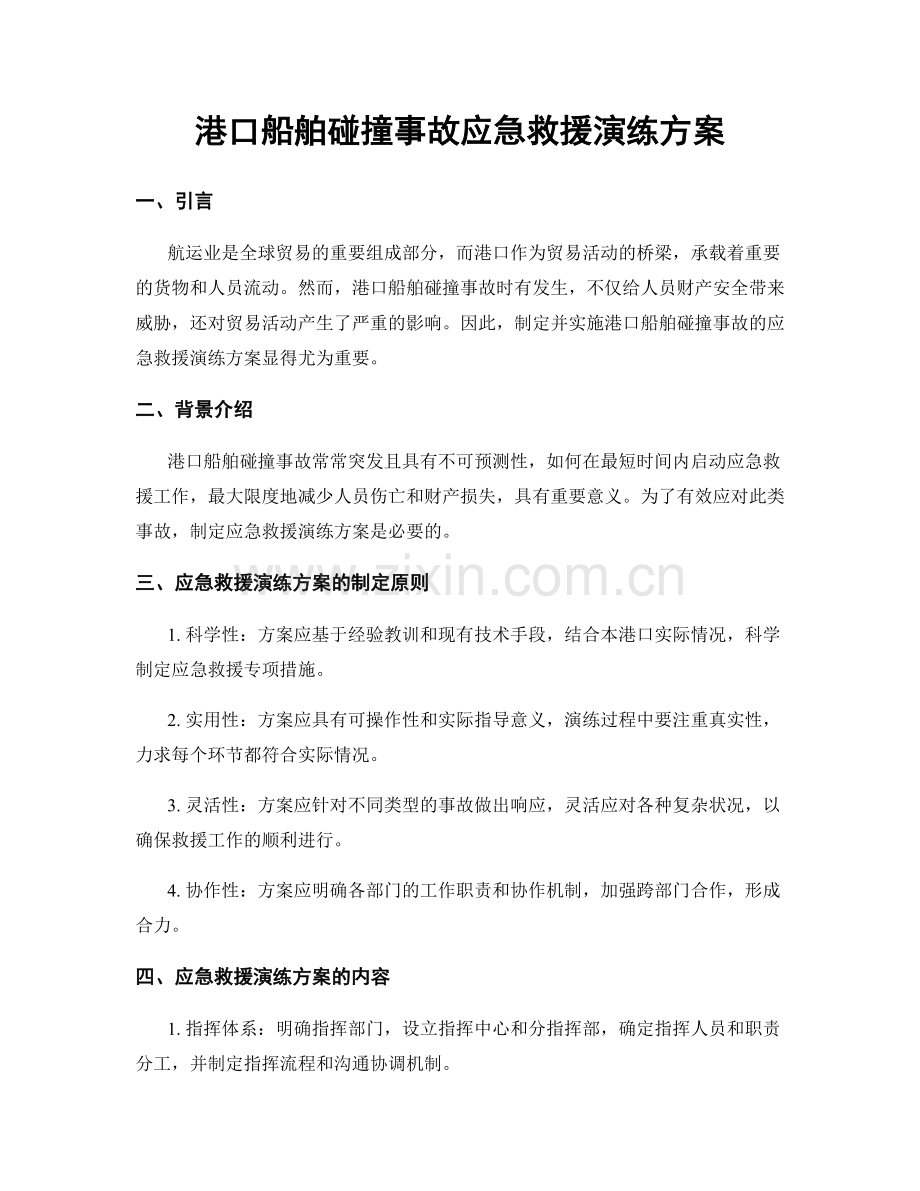 港口船舶碰撞事故应急救援演练方案.docx_第1页