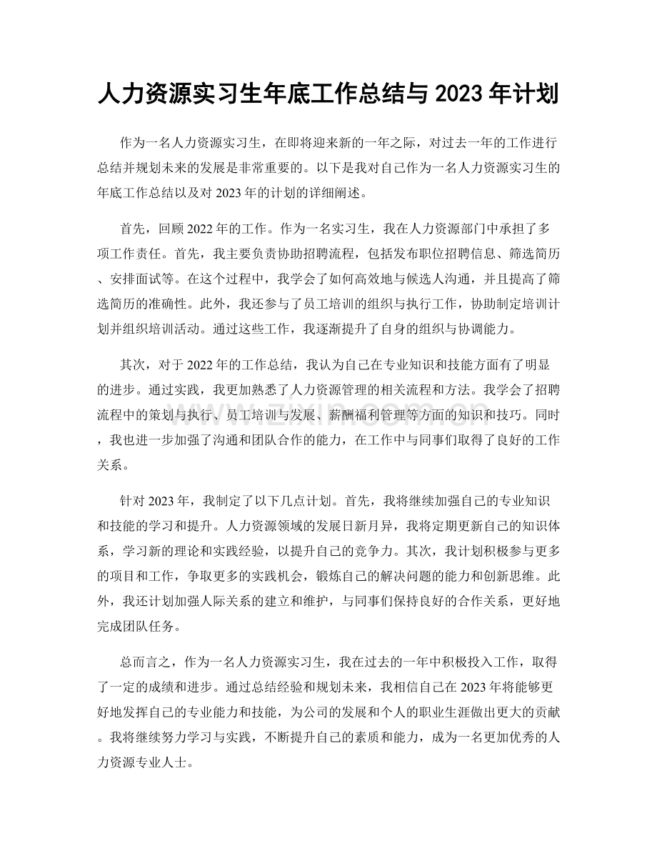 人力资源实习生年底工作总结与2023年计划.docx_第1页