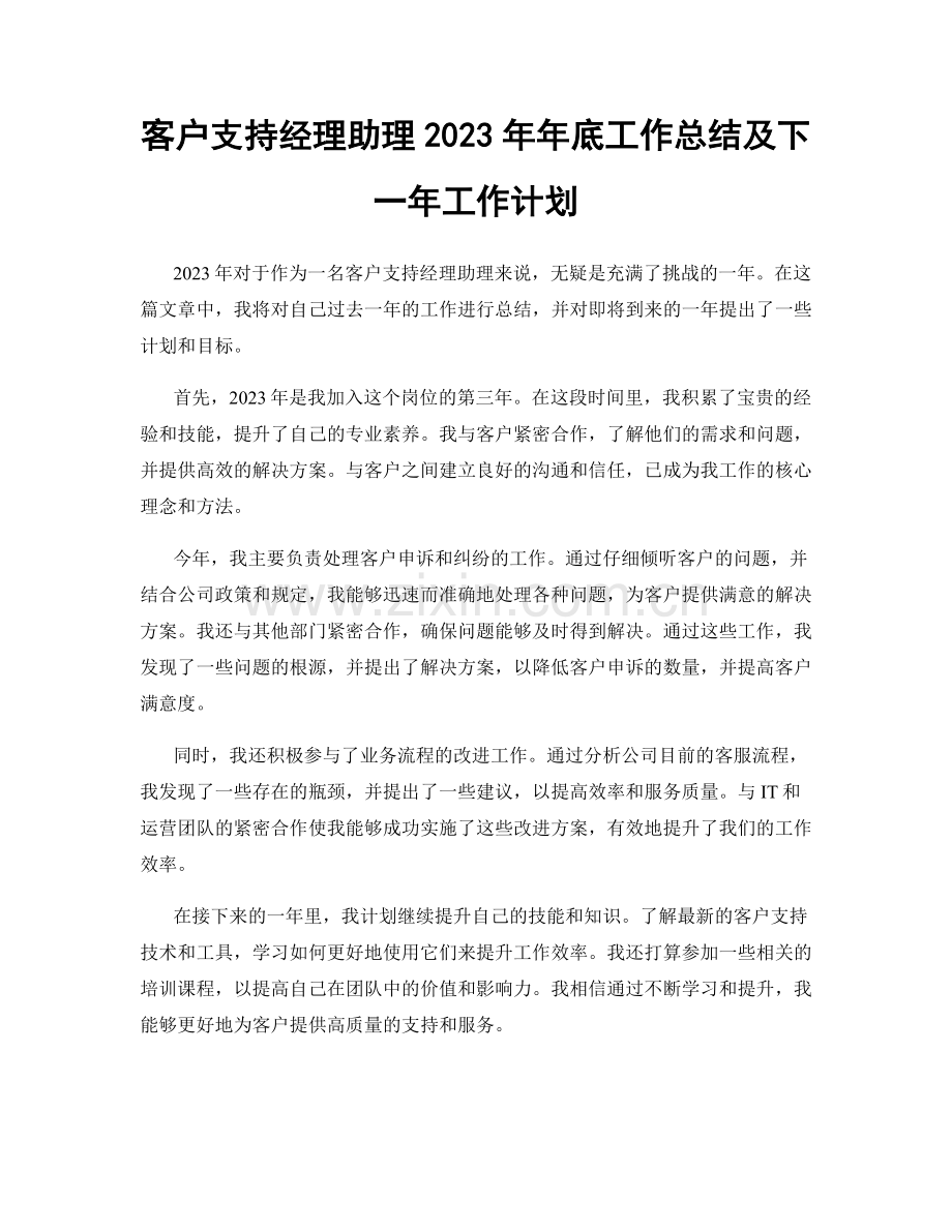 客户支持经理助理2023年年底工作总结及下一年工作计划.docx_第1页