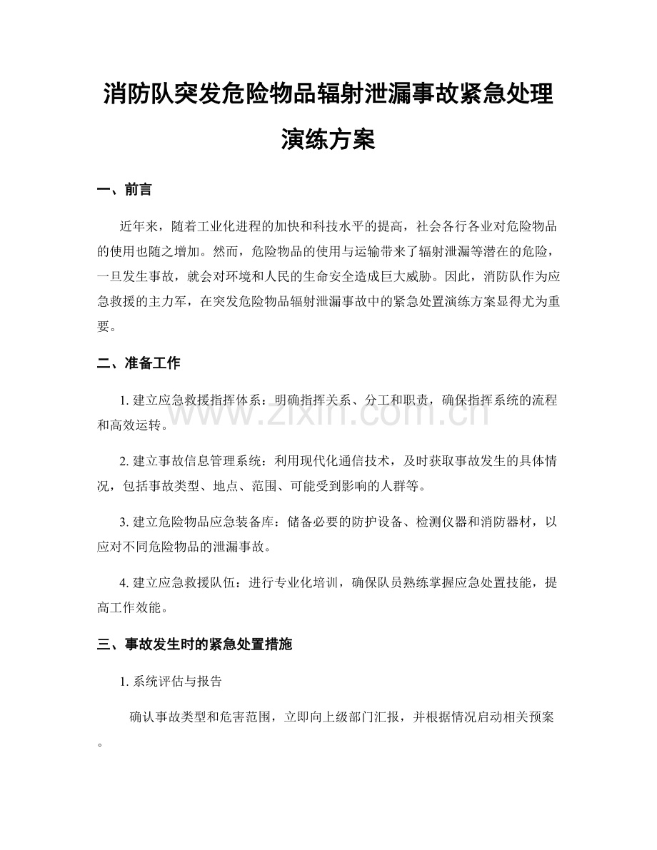 消防队突发危险物品辐射泄漏事故紧急处理演练方案.docx_第1页