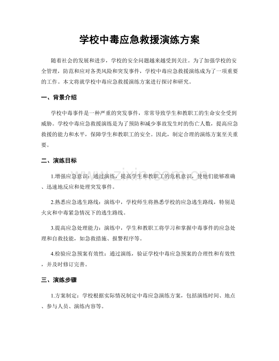 学校中毒应急救援演练方案.docx_第1页