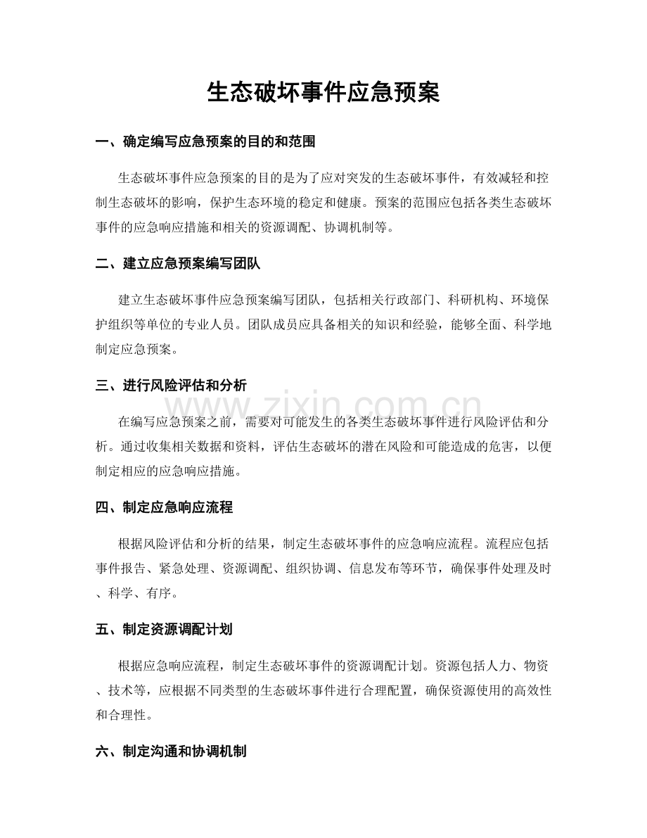 生态破坏事件应急预案.docx_第1页