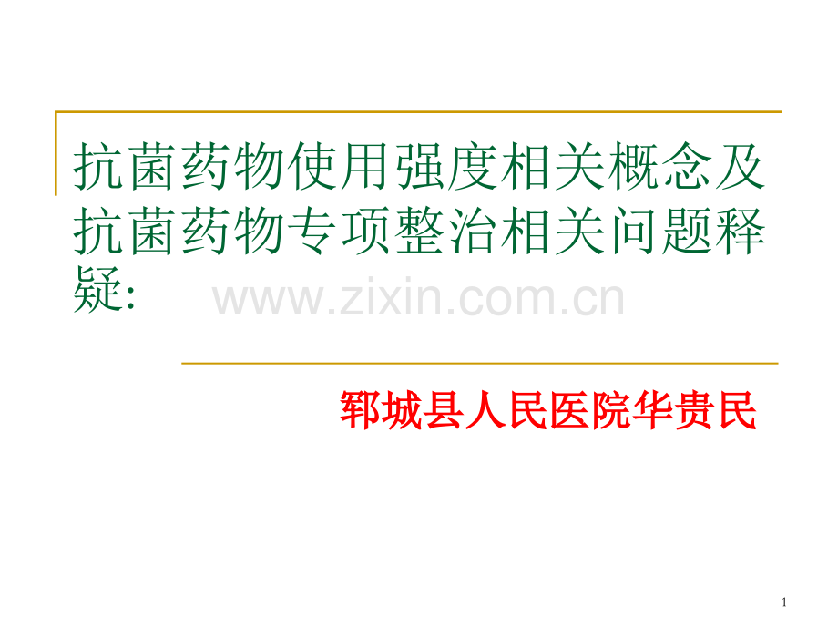 抗菌药物使用强度相关概念及抗菌药物专项整治相关问题释疑.ppt_第1页