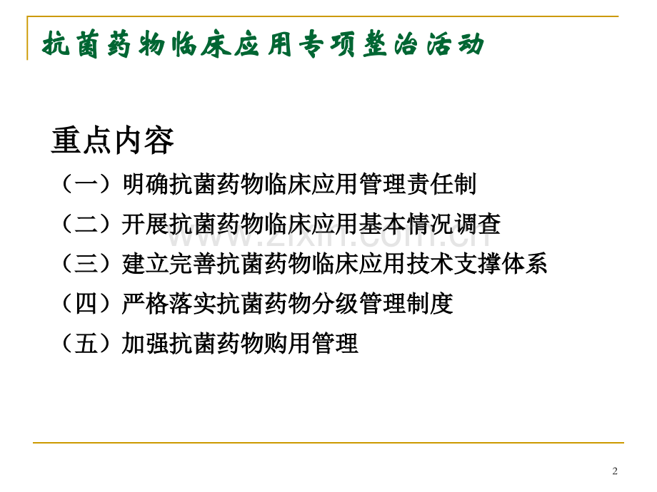 抗菌药物使用强度相关概念及抗菌药物专项整治相关问题释疑.ppt_第2页