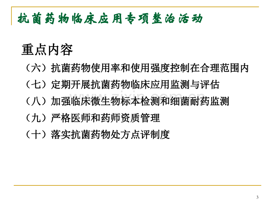 抗菌药物使用强度相关概念及抗菌药物专项整治相关问题释疑.ppt_第3页