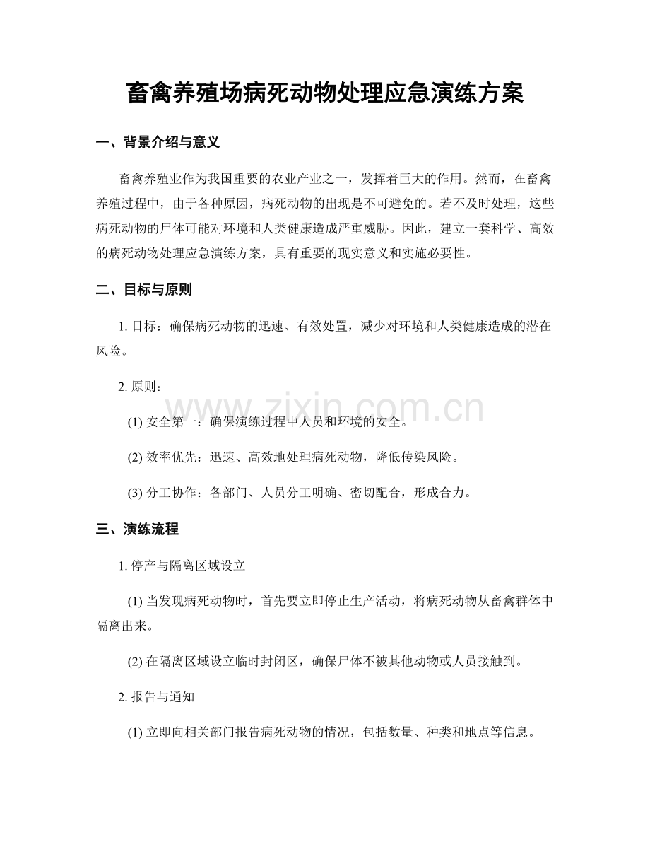 畜禽养殖场病死动物处理应急演练方案.docx_第1页