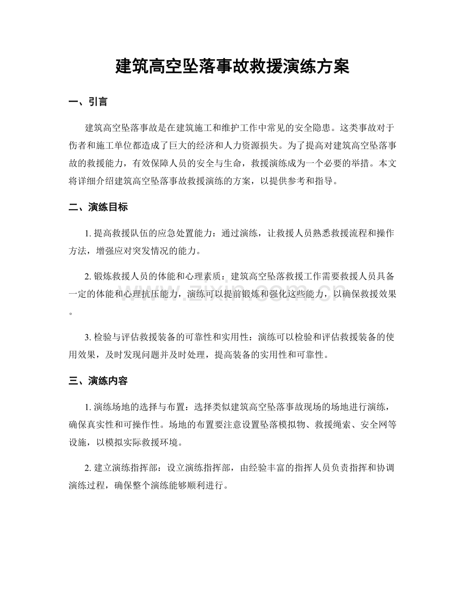 建筑高空坠落事故救援演练方案.docx_第1页