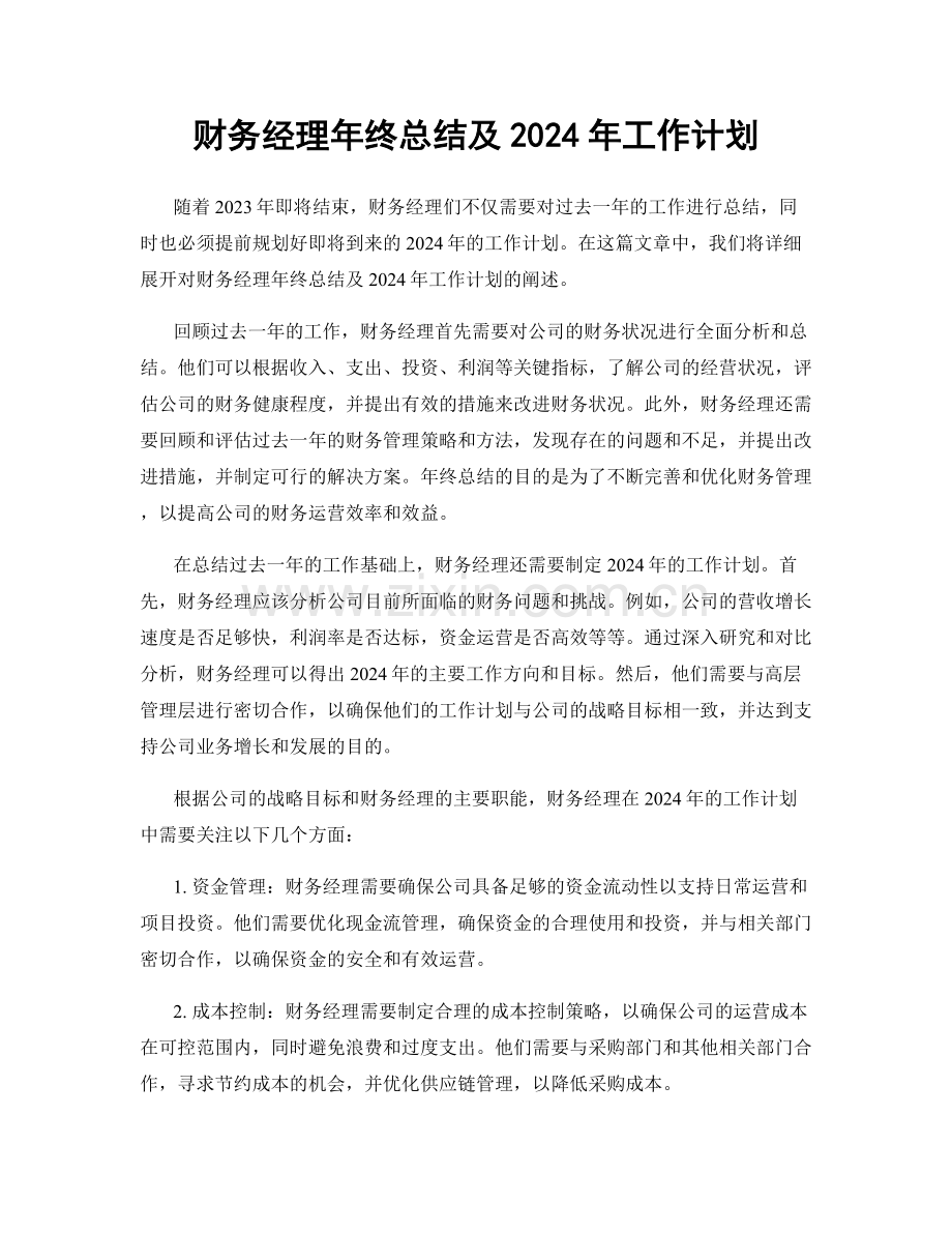 财务经理年终总结及2024年工作计划.docx_第1页