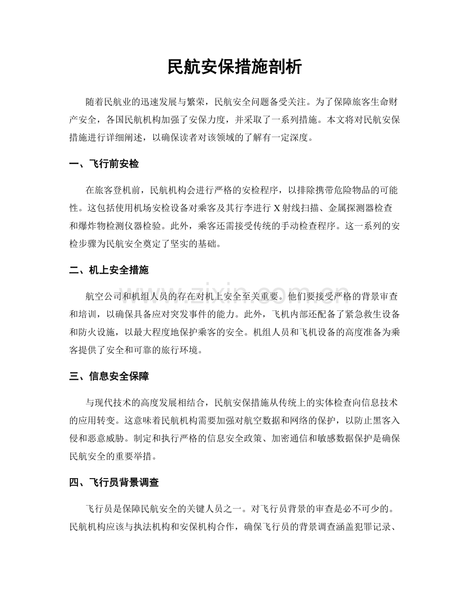 民航安保措施剖析.docx_第1页