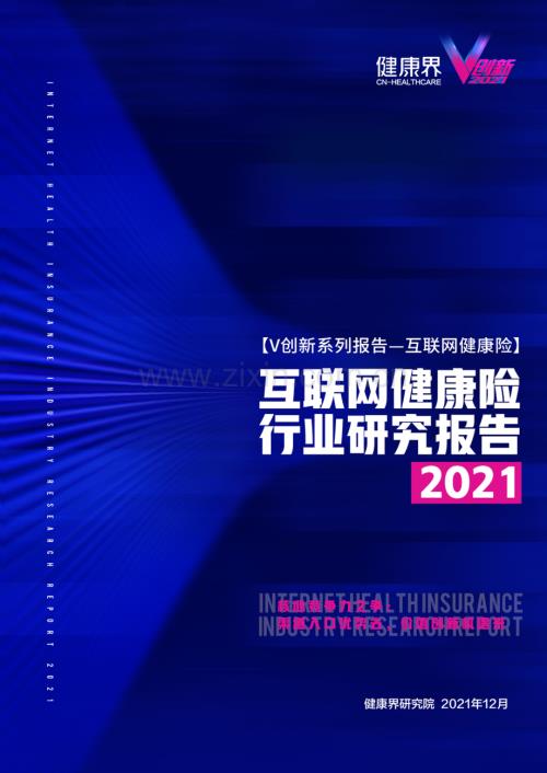 2021互联网健康保险行业研究报告.pdf
