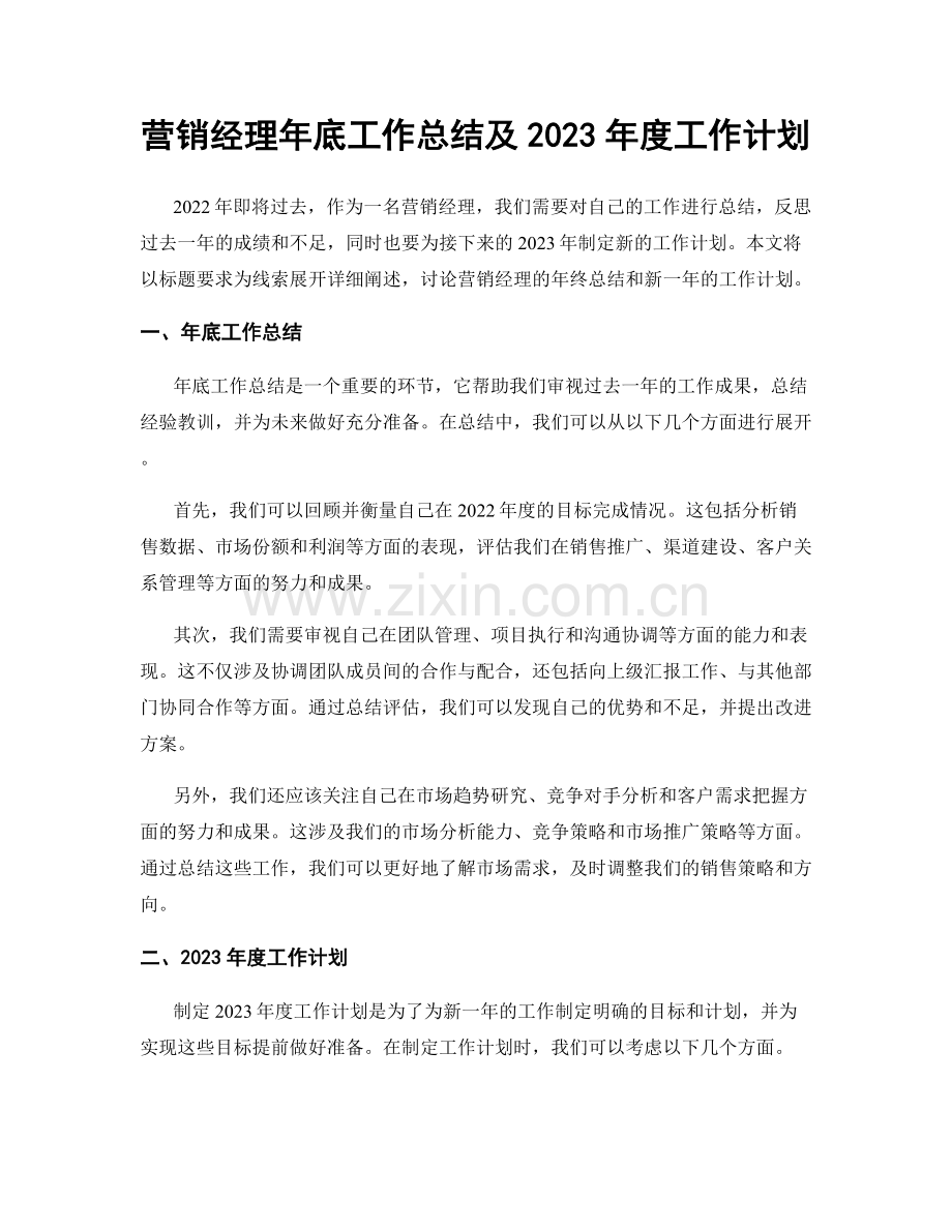 营销经理年底工作总结及2023年度工作计划.docx_第1页