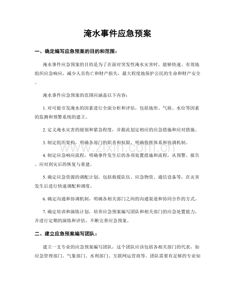 淹水事件应急预案.docx_第1页