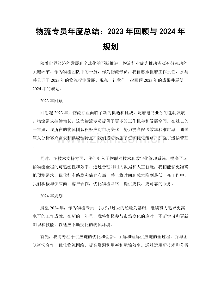 物流专员年度总结：2023年回顾与2024年规划.docx_第1页