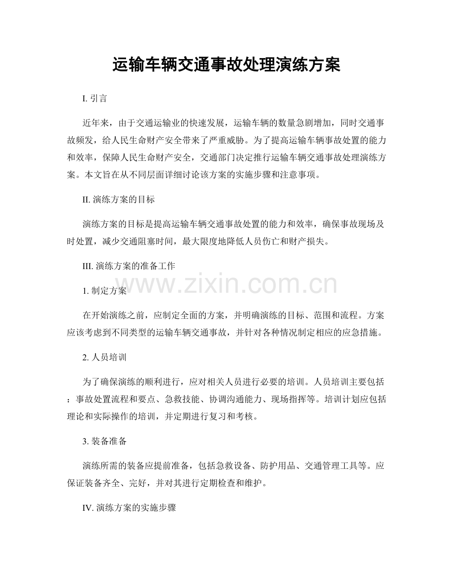 运输车辆交通事故处理演练方案.docx_第1页