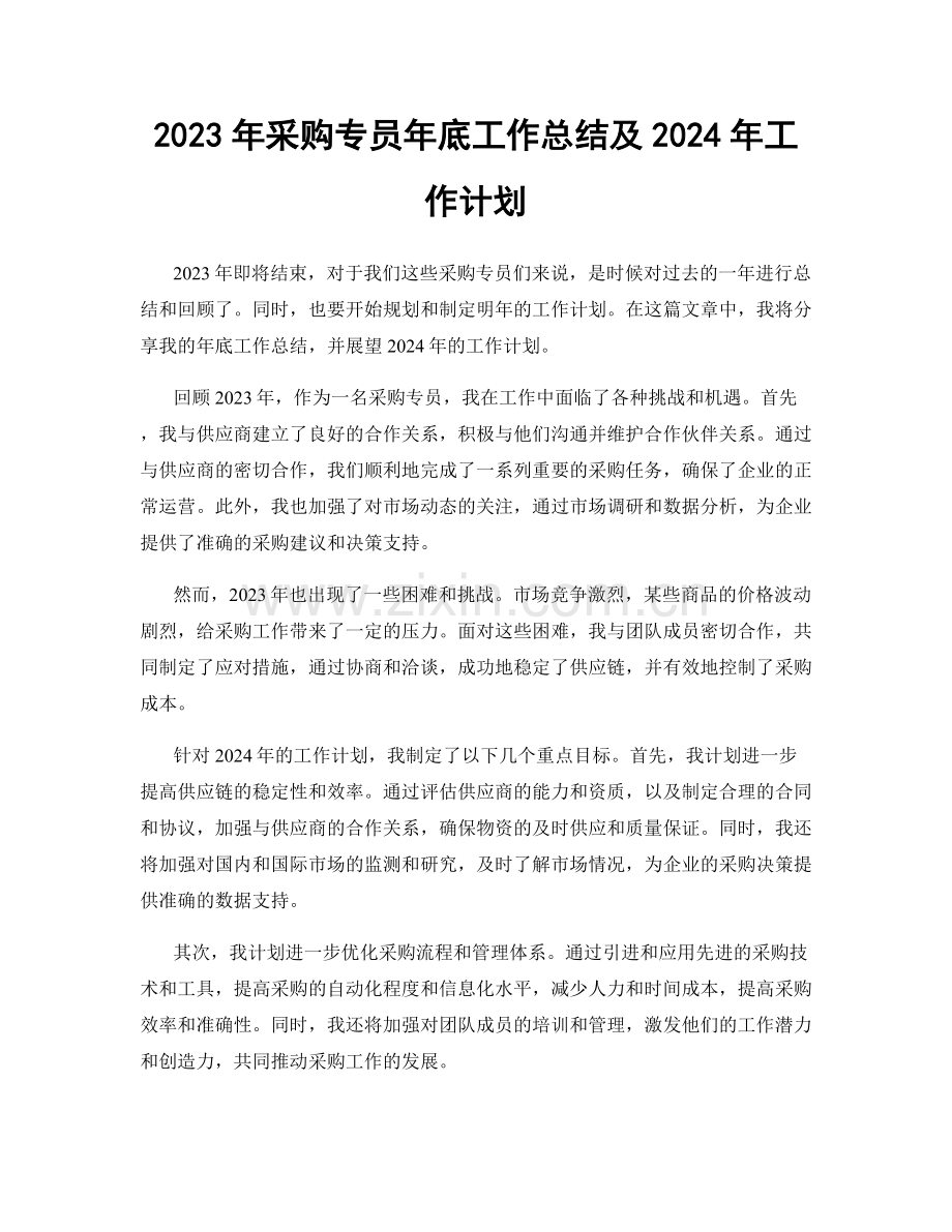 2023年采购专员年底工作总结及2024年工作计划.docx_第1页