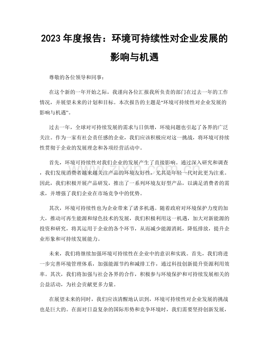 2023年度报告：环境可持续性对企业发展的影响与机遇.docx_第1页