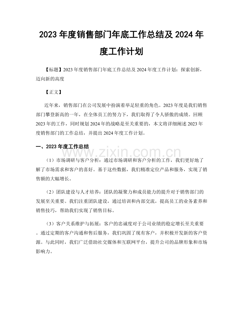 2023年度销售部门年底工作总结及2024年度工作计划.docx_第1页