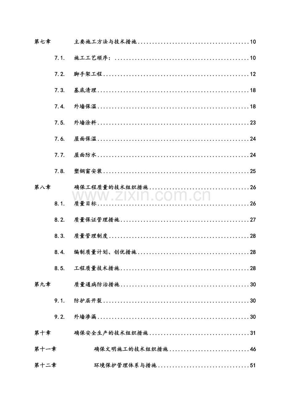 建筑外墙保温施工组织设计.doc_第3页