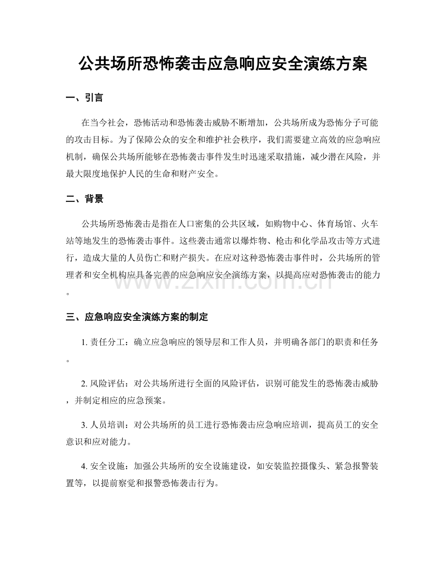 公共场所恐怖袭击应急响应安全演练方案.docx_第1页