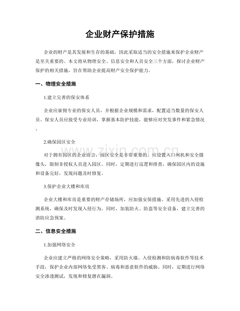 企业财产保护措施.docx_第1页