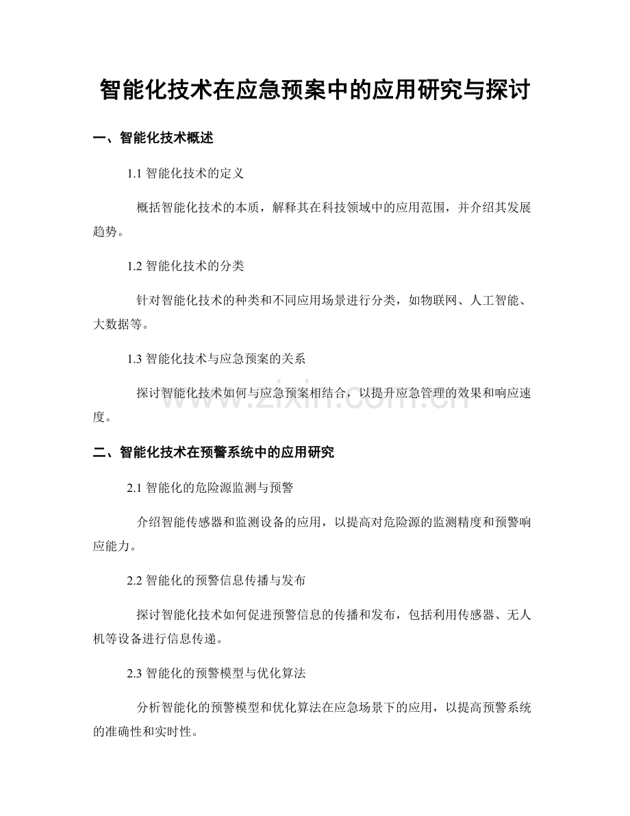 智能化技术在应急预案中的应用研究与探讨.docx_第1页