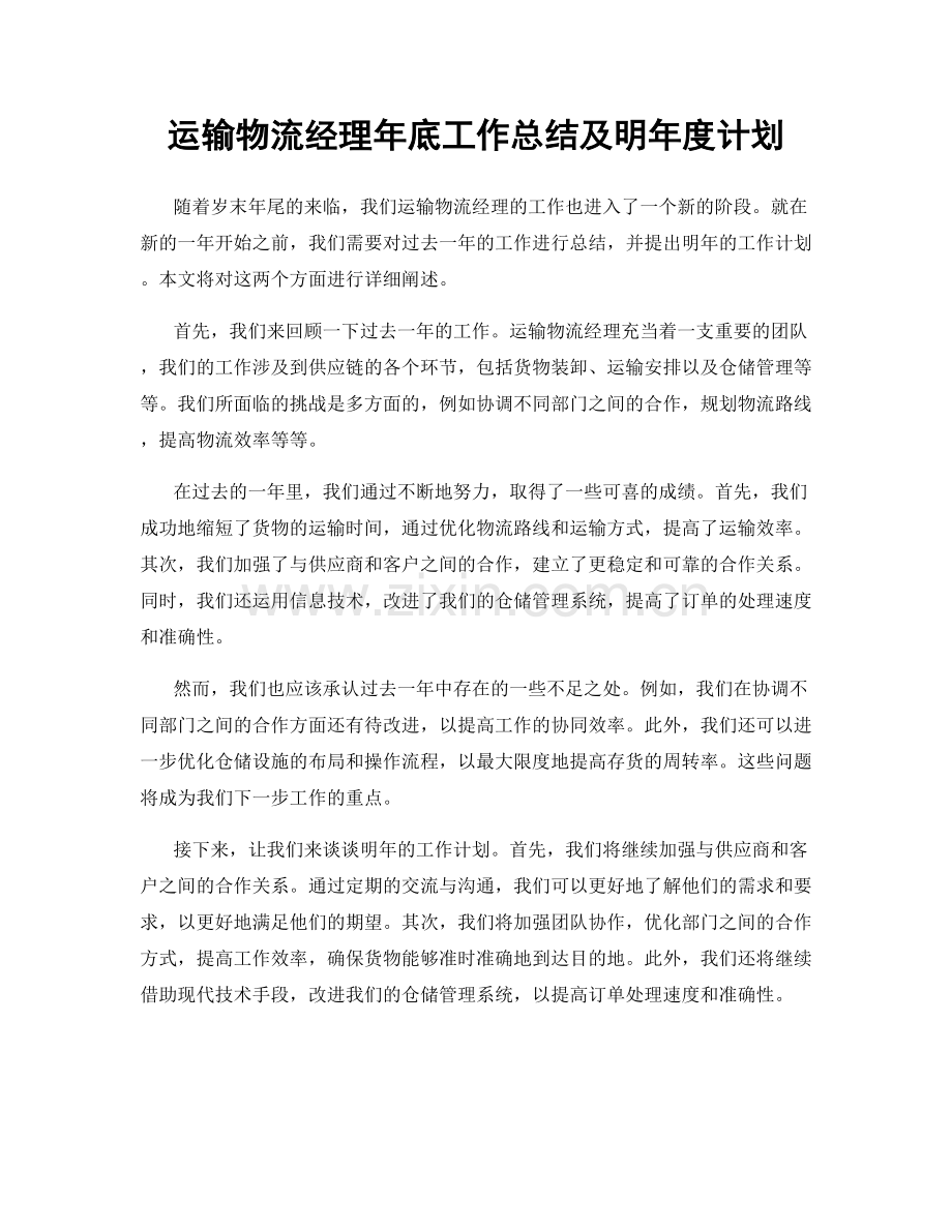 运输物流经理年底工作总结及明年度计划.docx_第1页