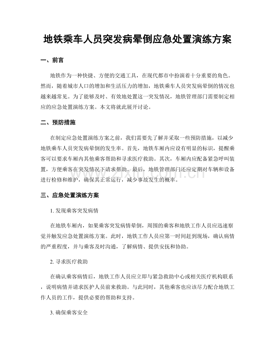 地铁乘车人员突发病晕倒应急处置演练方案.docx_第1页