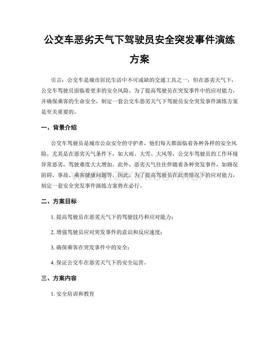 公交车恶劣天气下驾驶员安全突发事件演练方案.docx_第1页