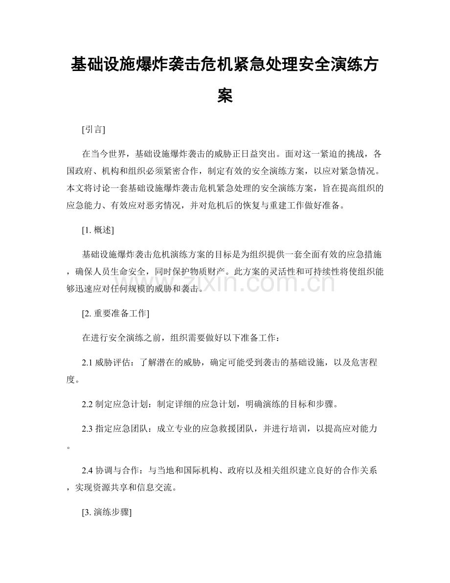 基础设施爆炸袭击危机紧急处理安全演练方案.docx_第1页