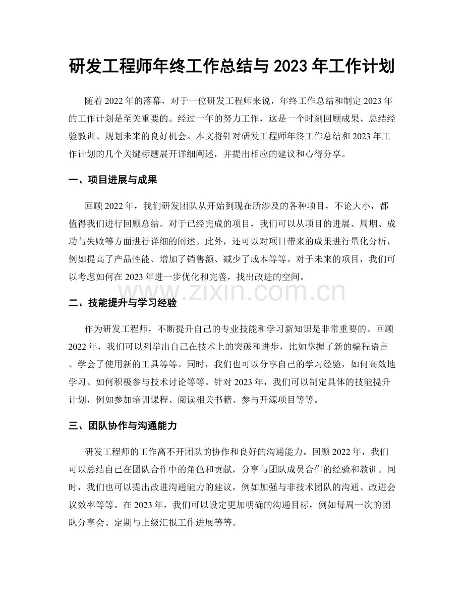 研发工程师年终工作总结与2023年工作计划.docx_第1页