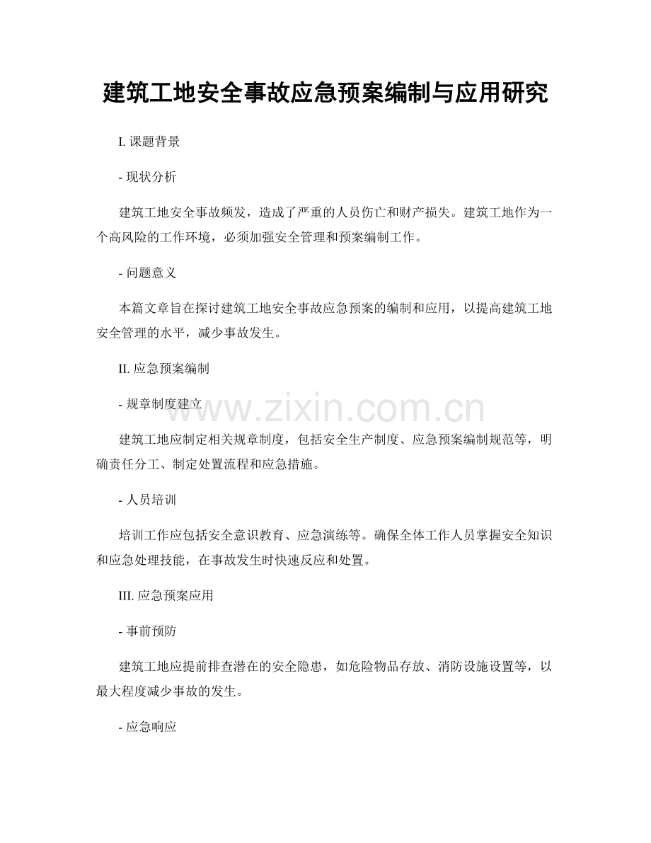 建筑工地安全事故应急预案编制与应用研究.docx_第1页