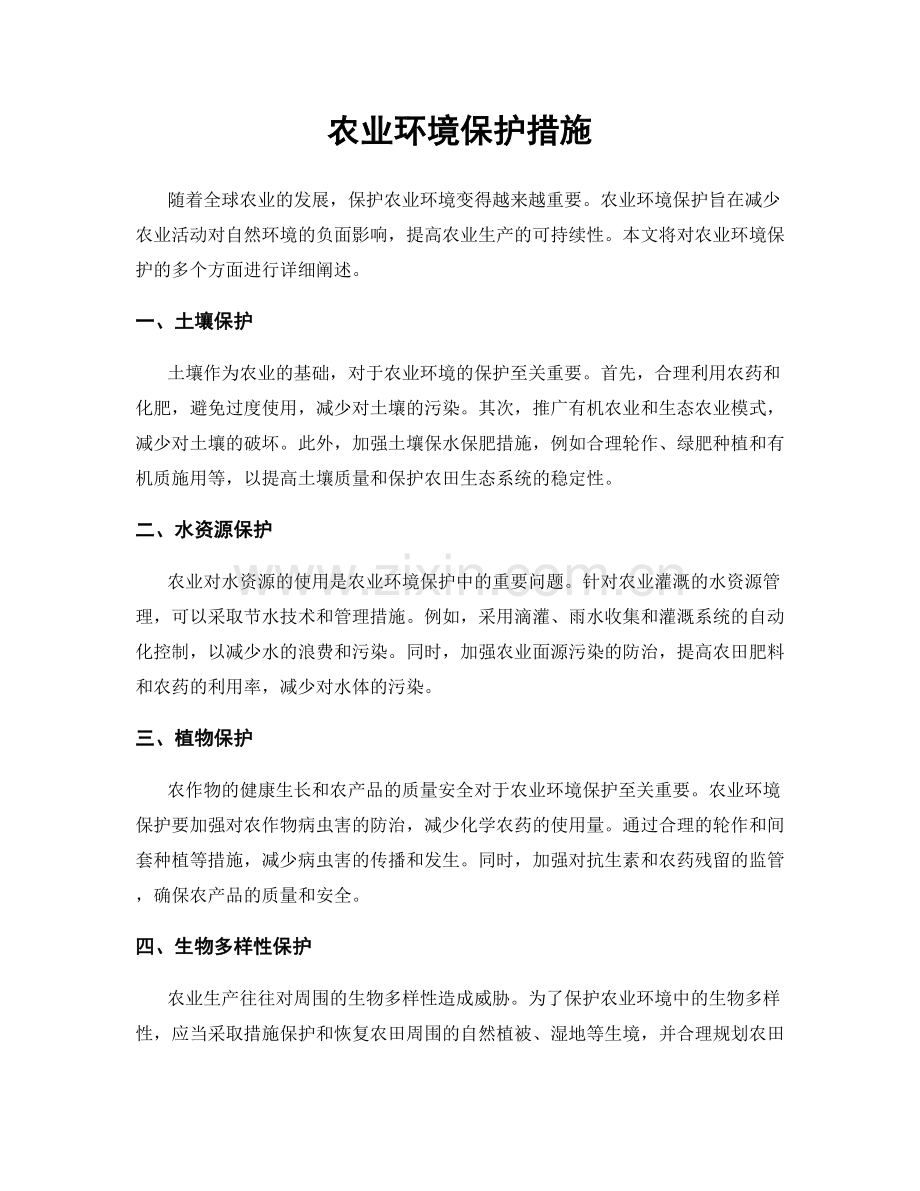 农业环境保护措施.docx_第1页