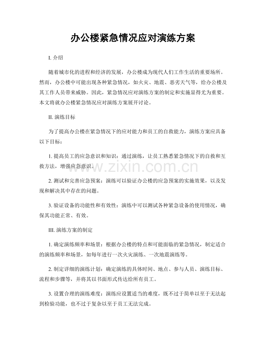 办公楼紧急情况应对演练方案.docx_第1页