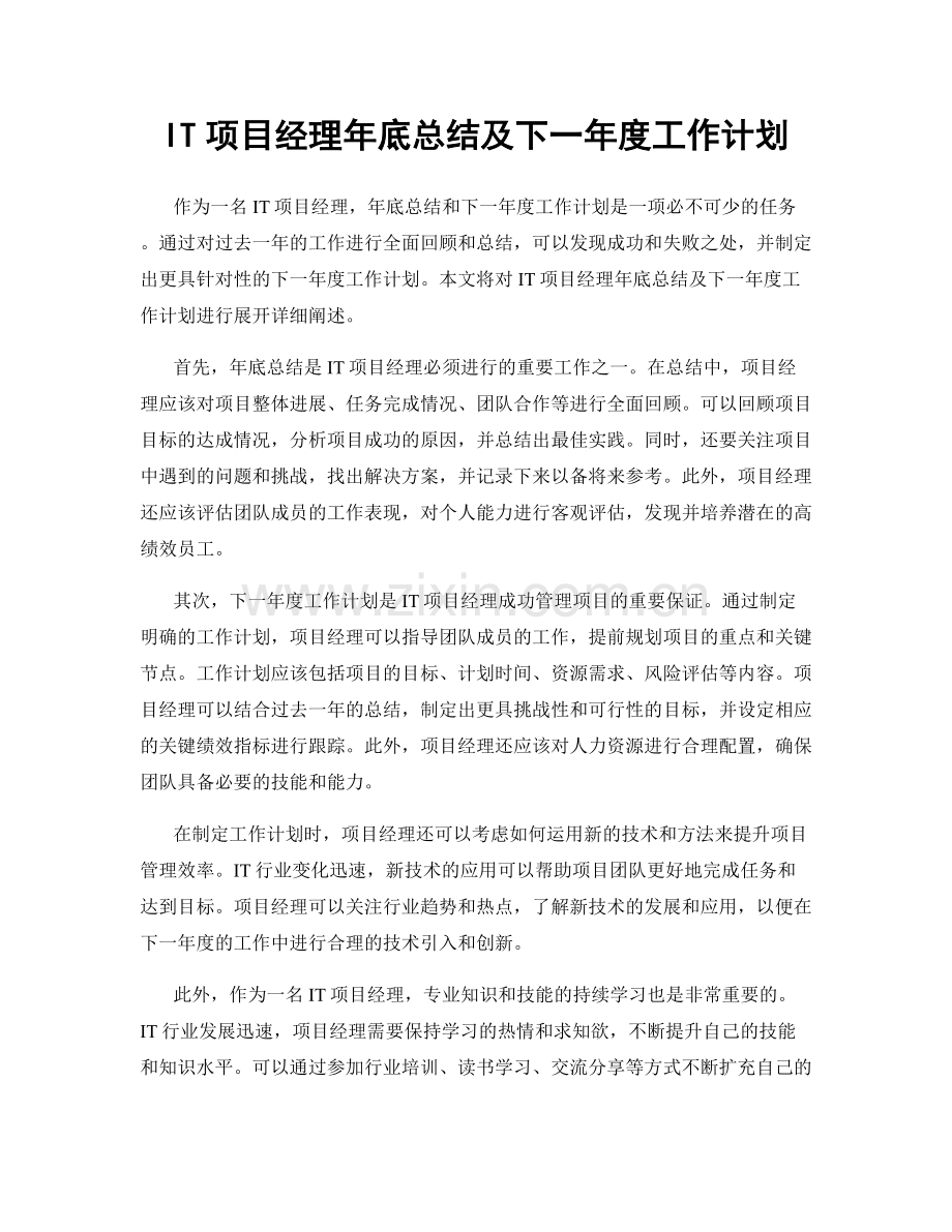 IT项目经理年底总结及下一年度工作计划.docx_第1页