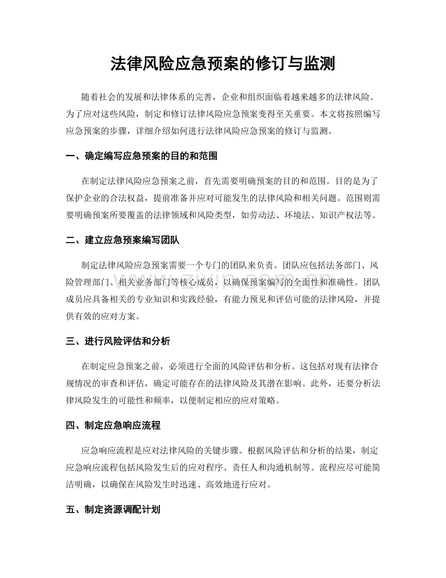 法律风险应急预案的修订与监测.docx_第1页