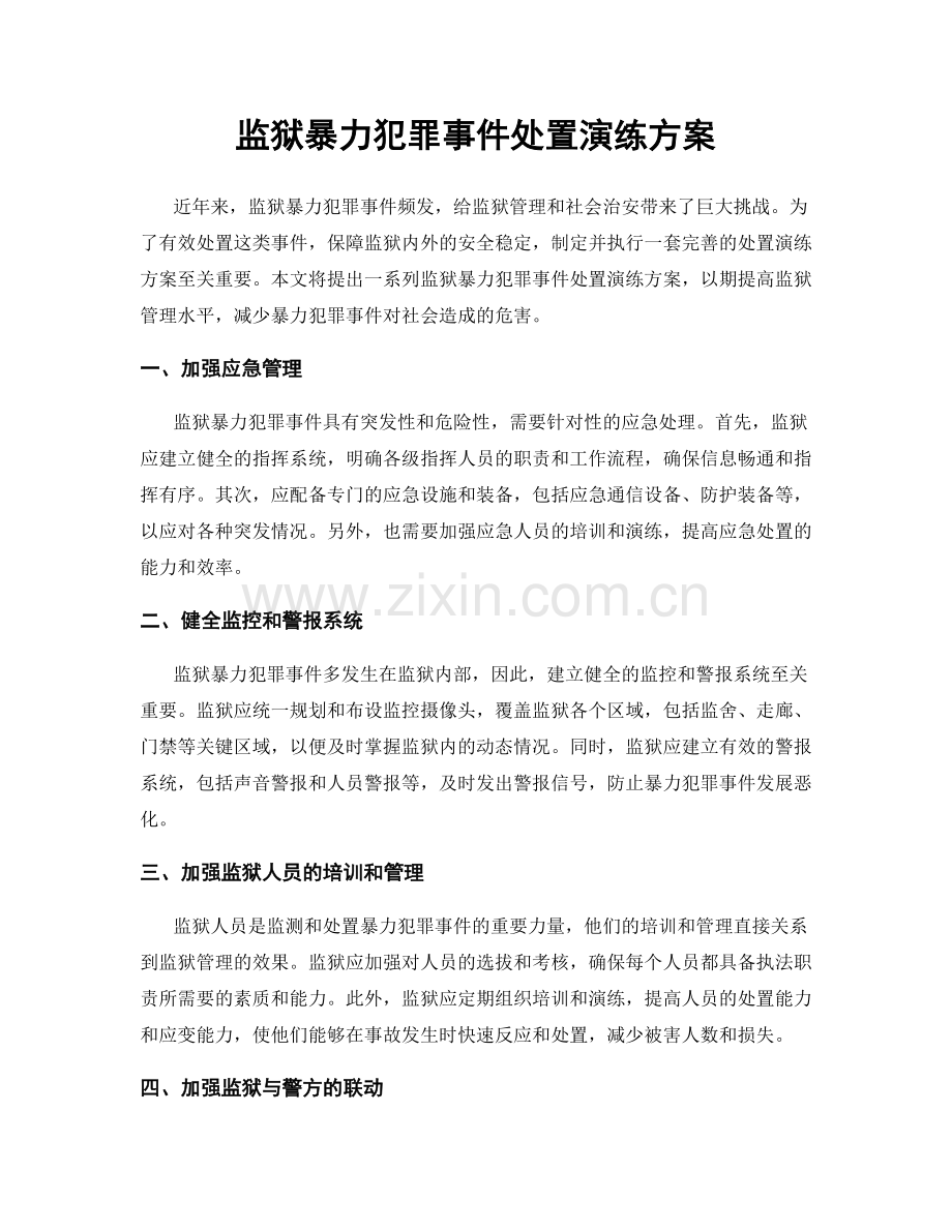 监狱暴力犯罪事件处置演练方案.docx_第1页