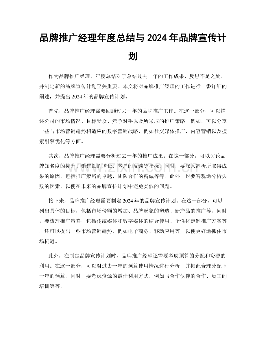 品牌推广经理年度总结与2024年品牌宣传计划.docx_第1页