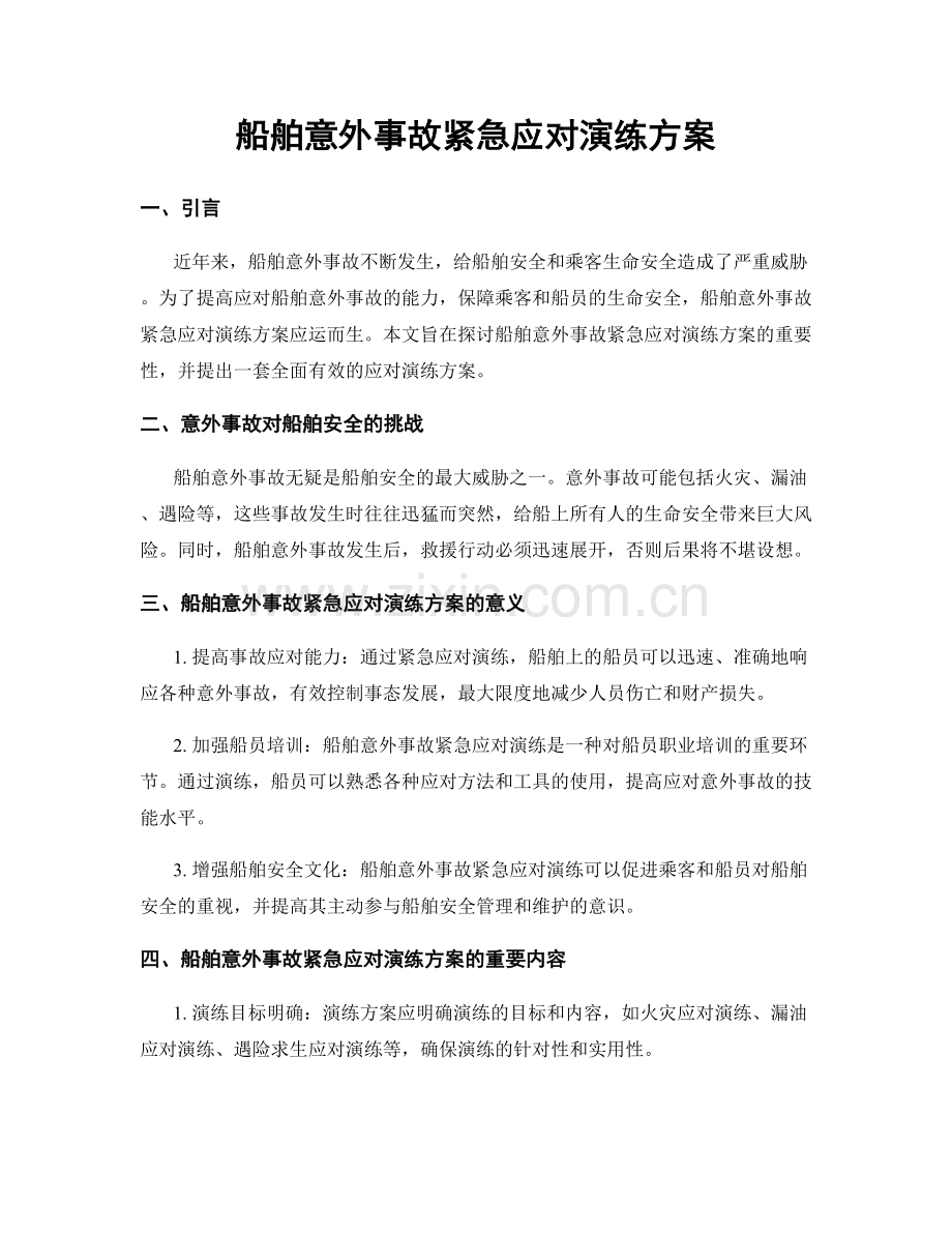 船舶意外事故紧急应对演练方案.docx_第1页