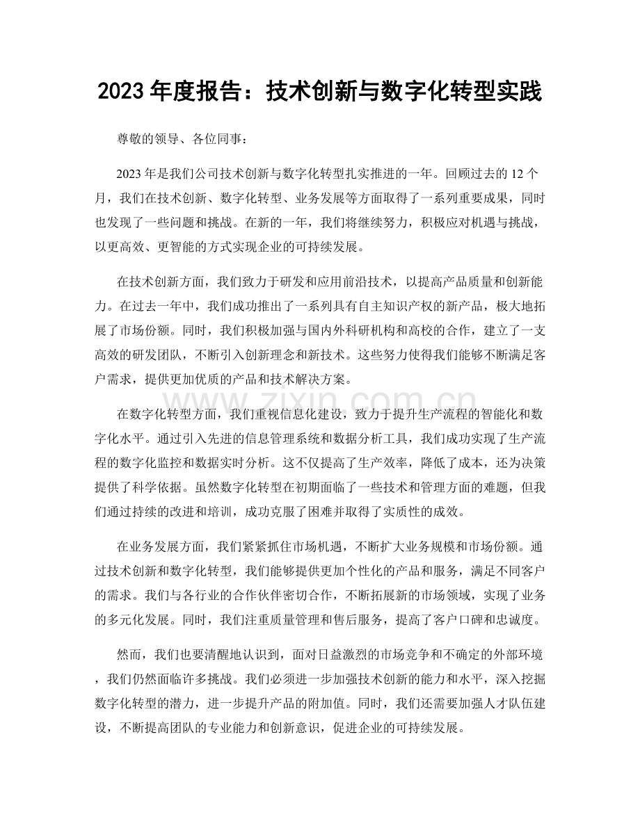 2023年度报告：技术创新与数字化转型实践.docx_第1页