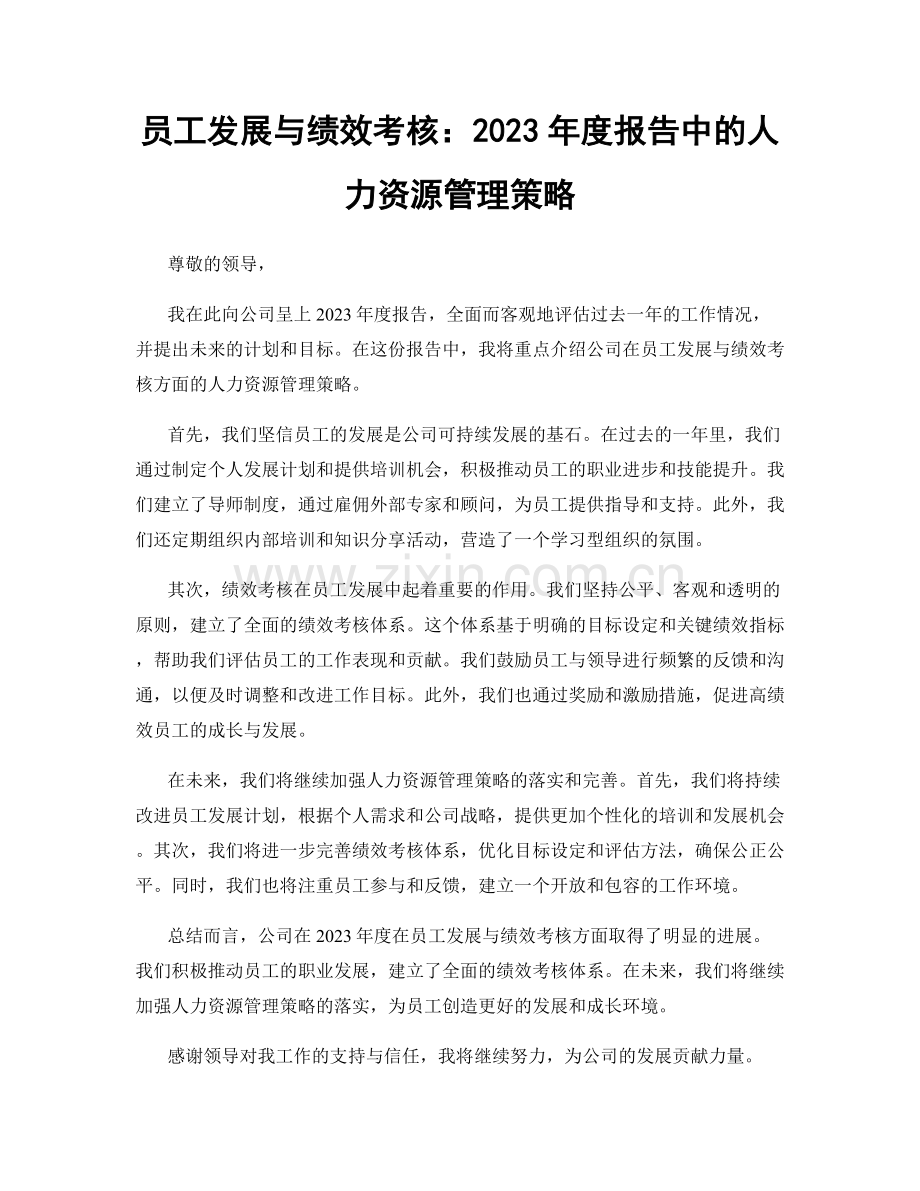 员工发展与绩效考核：2023年度报告中的人力资源管理策略.docx_第1页