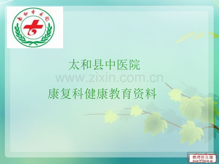 康复科健康宣教.ppt_第1页