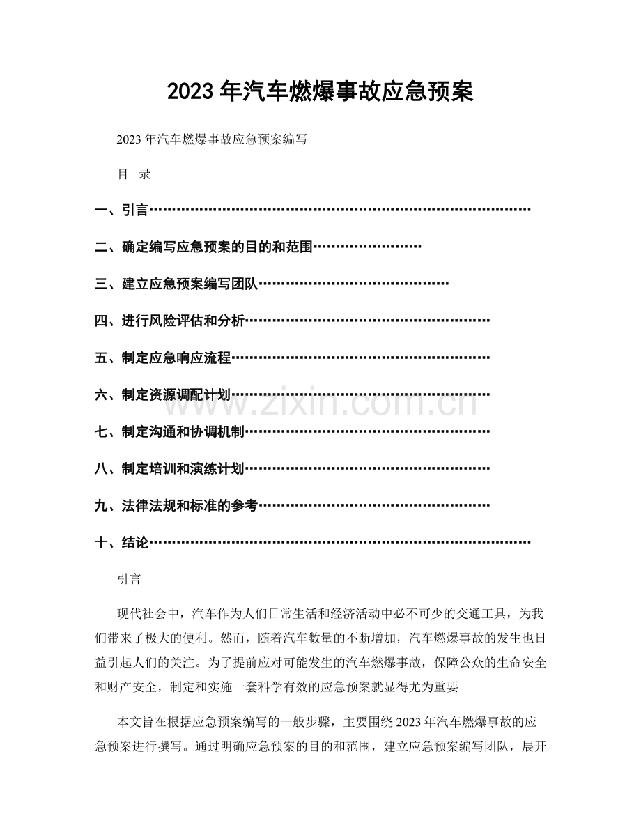 2023年汽车燃爆事故应急预案.docx_第1页