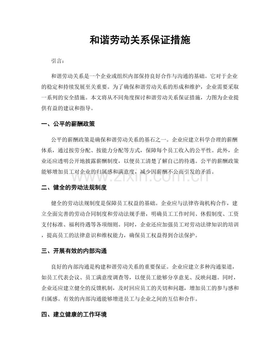 和谐劳动关系保证措施.docx_第1页