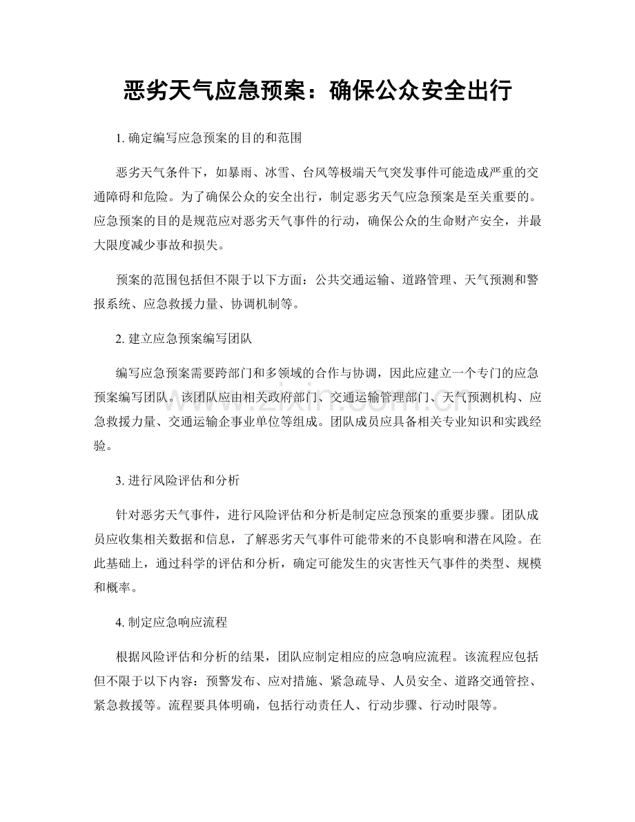 恶劣天气应急预案：确保公众安全出行.docx_第1页