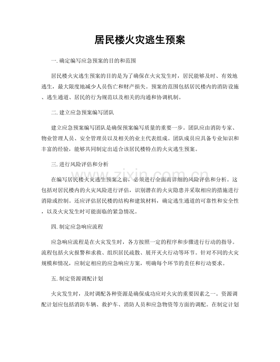 居民楼火灾逃生预案.docx_第1页