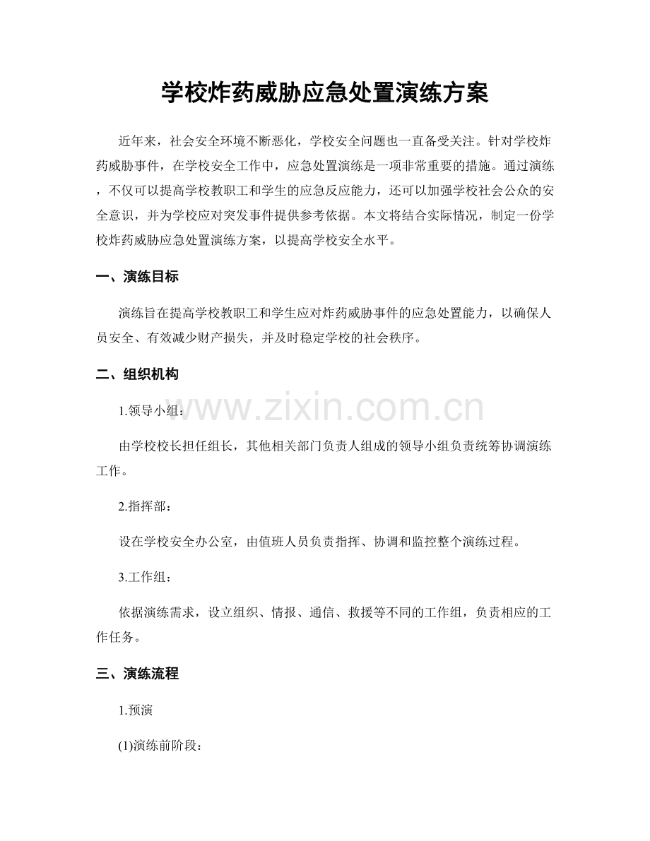 学校炸药威胁应急处置演练方案.docx_第1页