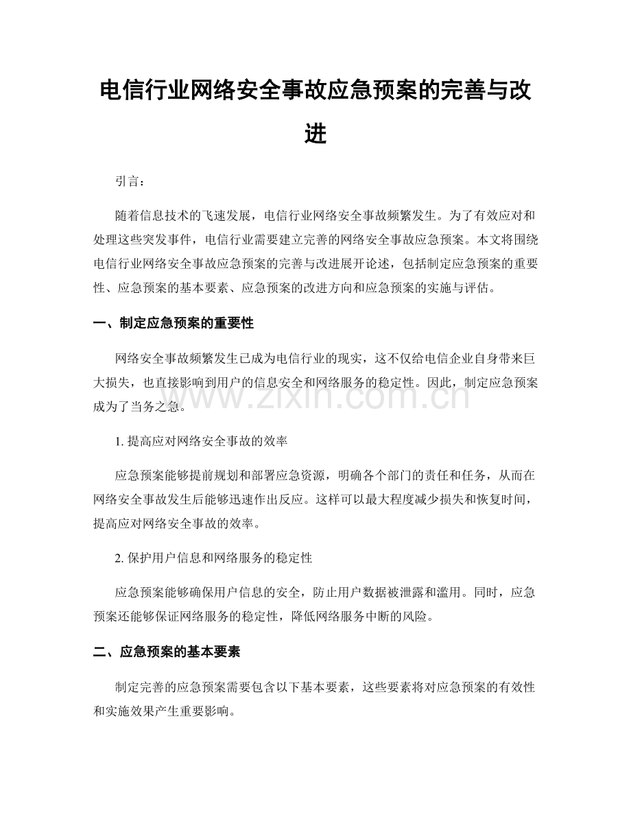 电信行业网络安全事故应急预案的完善与改进.docx_第1页